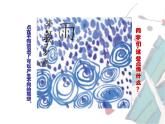 小学美术人美版 三年级下册 14彩墨游戏（二） 课件