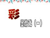 小学美术人美版 三年级下册 13彩墨游戏（一） 2 课件