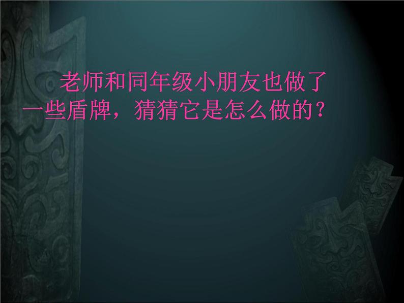 小学美术人美版 三年级下册 7威武的盾牌 1 课件第7页