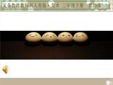 小學(xué)美術(shù)人美版 三年級下冊 10有趣的蛋殼造型 課件