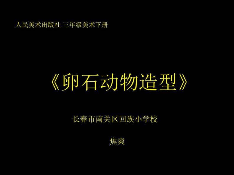 小学美术人美版 三年级下册 15卵石动物造型 课件01