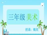 小學(xué)美術(shù)人美版 三年級下冊 9會變的盒子 課件