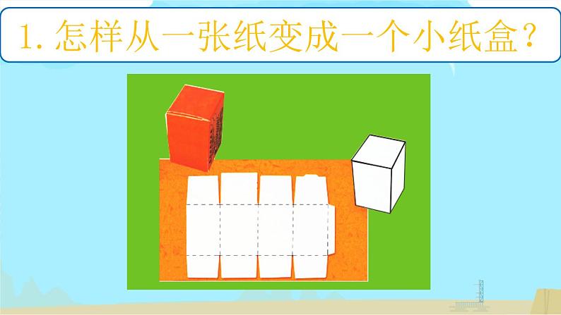 小学美术人美版 三年级下册 9会变的盒子 课件07