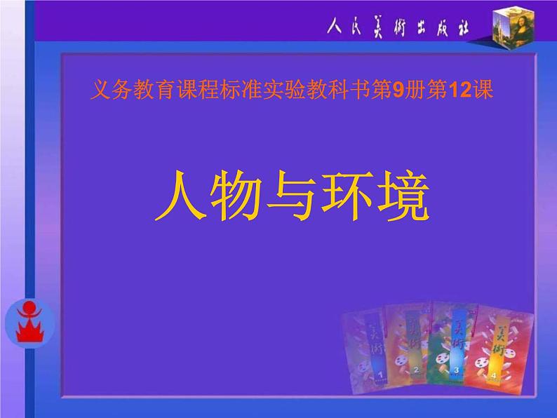 小学美术人美版 三年级下册 4人物与环境 课件02