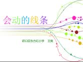 小學(xué)美術(shù)人美版 三年級下冊 3會動的線條 課件