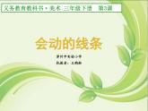 小學美術人美版 三年級下冊 3會動的線條 課件