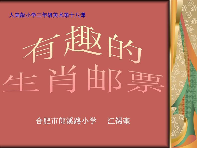 小学美术人美版 三年级下册 18有趣的生肖邮票 3 课件第1页