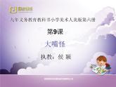 小學(xué)美術(shù)人美版 三年級下冊 6大嘴怪 課件