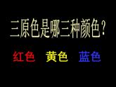 小學(xué)美術(shù)人美版 三年級下冊 11橙色的畫 4 課件