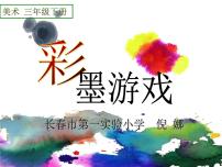 三年级下册14.彩墨游戏（二）教学ppt课件