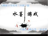 小學(xué)美術(shù)人教版三年級(jí)下冊(cè)第1課水墨游戲 課件