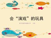 小學美術(shù)人教版三年級下冊第17課會“演戲”的玩具 1 課件