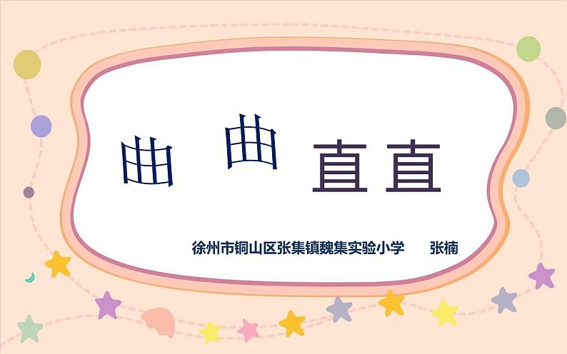 小学美术人教版三年级下册第3课曲曲直直 课件第1页