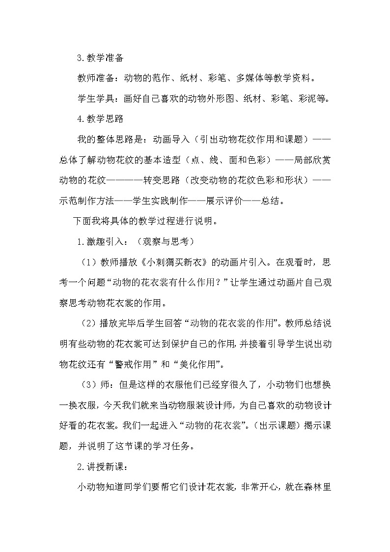 小学美术人教版三年级下册第11课动物的花衣裳 2课件PPT03