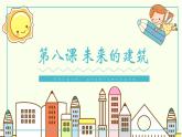 小學(xué)美術(shù)人教版三年級(jí)下冊(cè)第8課未來(lái)的建筑 2 課件