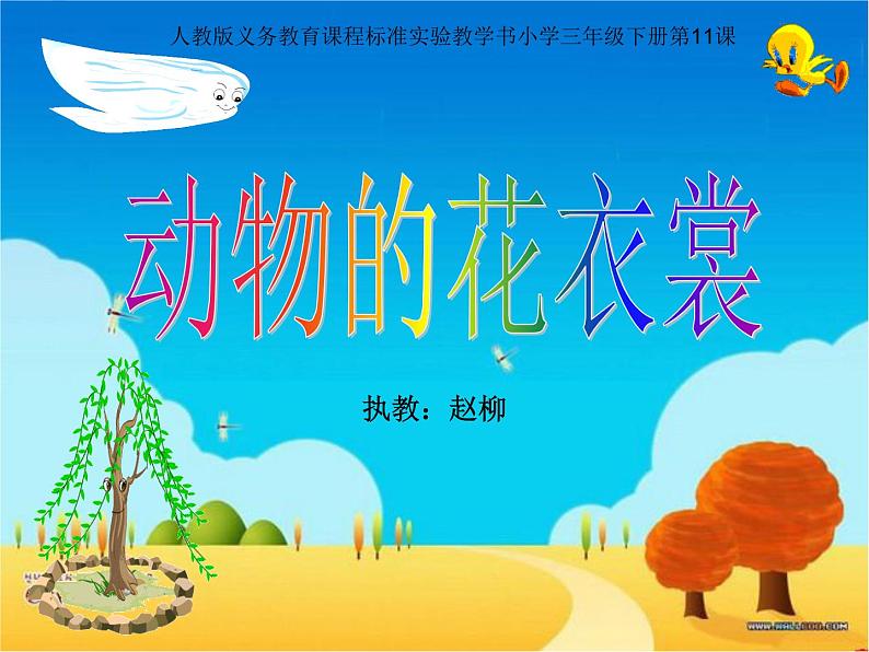 小学美术人教版三年级下册第11课动物的花衣裳 4 课件第1页