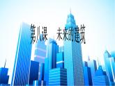 小學(xué)美術(shù)人教版三年級(jí)下冊(cè)第8課未來(lái)的建筑 3 課件