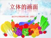 小學(xué)美術(shù)人教版三年級下冊第14課立體的畫面 2 課件