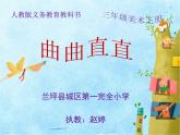 小學(xué)美術(shù)人教版三年級(jí)下冊(cè)第3課曲曲直直 課件