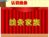 小學(xué)美術(shù)人教版三年級(jí)下冊(cè)第3課曲曲直直 課件