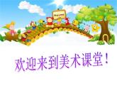 小學美術人教版三年級下冊第16課家鄉(xiāng)的橋和塔 課件