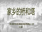 小學美術人教版三年級下冊第16課家鄉(xiāng)的橋和塔 課件