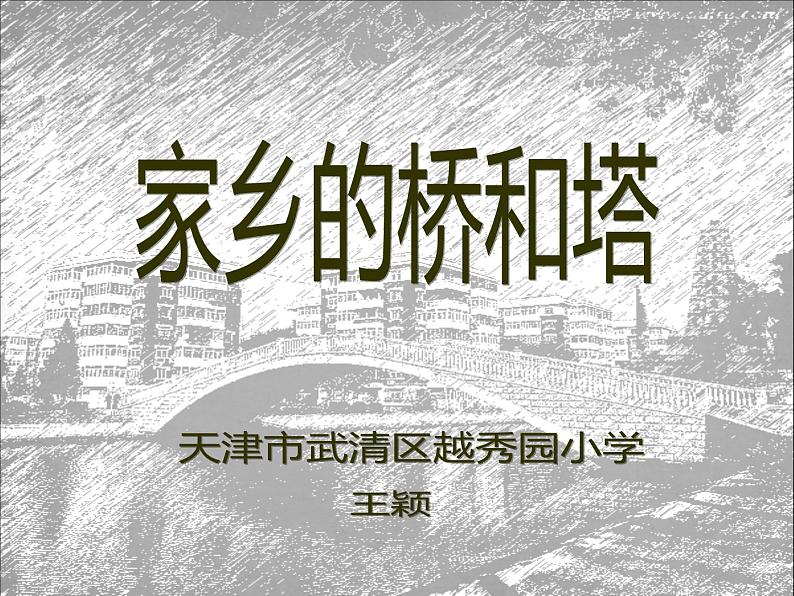 小学美术人教版三年级下册第16课家乡的桥和塔 课件02