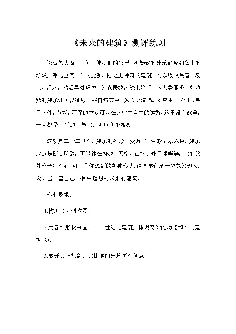 小学美术人教版三年级下册第8课未来的建筑 1课件PPT第1页