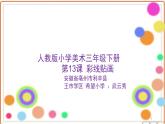 小學(xué)美術(shù)人教版三年級(jí)下冊(cè)第13課彩線貼畫 1 課件