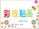 小學(xué)美術(shù)人教版三年級(jí)下冊(cè)第13課彩線貼畫 1 課件