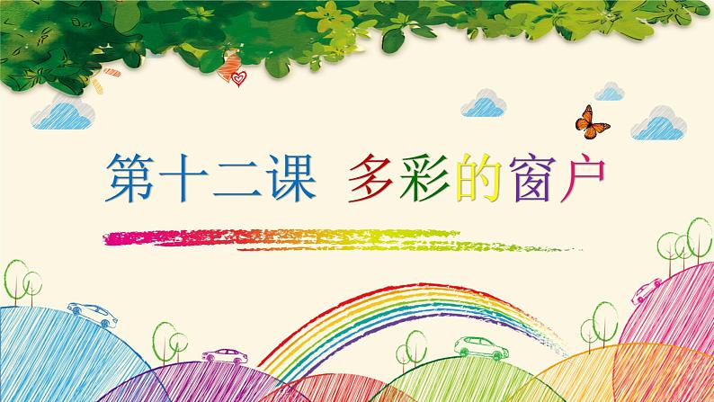 小学美术人教版三年级下册第12课多彩的窗户 1 课件03