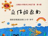 小學(xué)美術(shù)人教版三年級下冊第14課立體的畫面 課件