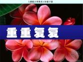 小學(xué)美術(shù)人教版三年級下冊第2課重重復(fù)復(fù) 1 課件