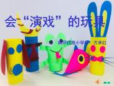 小學美術(shù)人教版三年級下冊第17課會“演戲”的玩具 課件