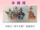 小學美術(shù)人教版三年級下冊第17課會“演戲”的玩具 課件