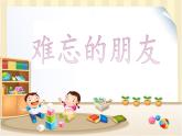 小学美术人教版三年级下册第9课难忘的朋友 课件