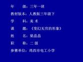 小學(xué)美術(shù)人教版三年級下冊第7課變幻無窮的形象 2 課件