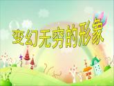 小學(xué)美術(shù)人教版三年級下冊第7課變幻無窮的形象 2 課件