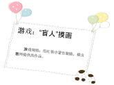 小學(xué)美術(shù)人教版三年級下冊第14課立體的畫面 2 課件