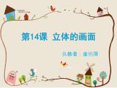 小學(xué)美術(shù)人教版三年級下冊第14課立體的畫面 2 課件