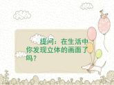 小學(xué)美術(shù)人教版三年級下冊第14課立體的畫面 2 課件