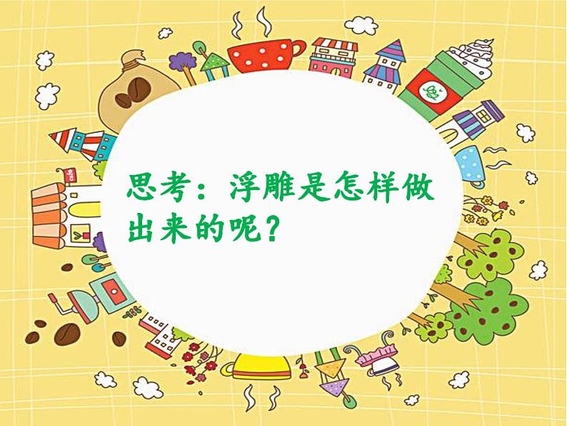 小学美术人教版三年级下册第14课立体的画面 2 课件08