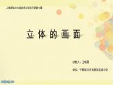 小學(xué)美術(shù)人教版三年級下冊第14課立體的畫面 課件
