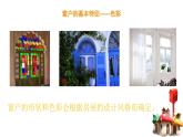 小學美術人教版三年級下冊第12課多彩的窗戶 課件