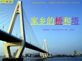 小學(xué)美術(shù)人教版三年級下冊第16課家鄉(xiāng)的橋和塔 2 課件