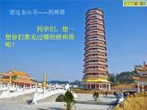 小學(xué)美術(shù)人教版三年級下冊第16課家鄉(xiāng)的橋和塔 2 課件