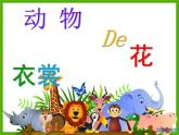 小學(xué)美術(shù)人教版三年級下冊第11課動物的花衣裳 2 課件