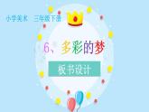 小學美術人教版三年級下冊第6課多彩的夢 課件
