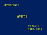 小學(xué)美術(shù)人教版三年級下冊第10課快樂的節(jié)日 課件