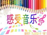小學(xué)美術(shù)人教版三年級(jí)下冊(cè)第5課感受音樂 課件